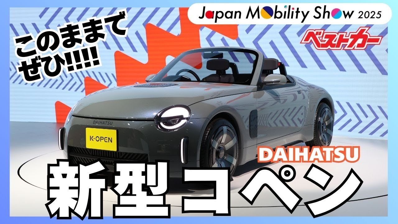 このままで売ってちょーだい!! 新型コペン開発者にグイグイ直撃【ジャパンモビリティショー2025／ダイハツ】