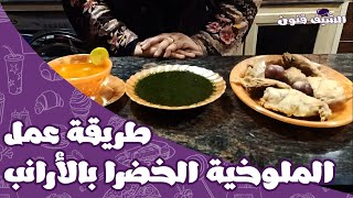 طريقة عمل الملوخية الخضرا بالأرانب | الشيف قنون