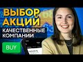 Как выбирать акции качественных компаний?