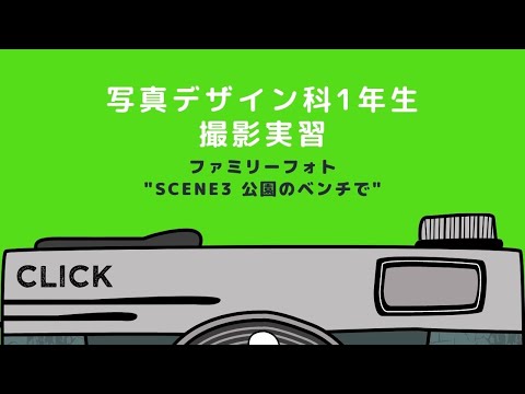 ファミリーフォト撮影実習～scene3～【写真デザイン科/NCAD新潟デザイン専門学校】