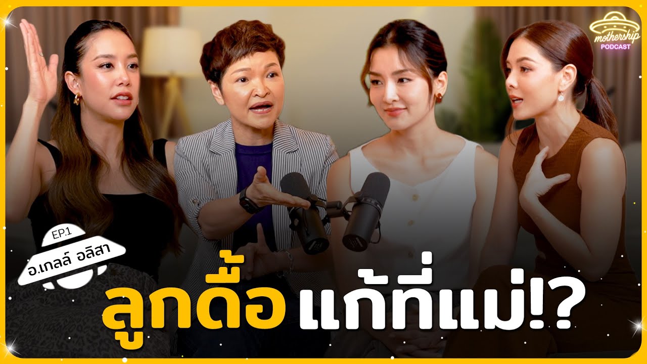 ลูกดื้อ แก้ที่แม่ด้วย! | Mothership Podcast EP.1