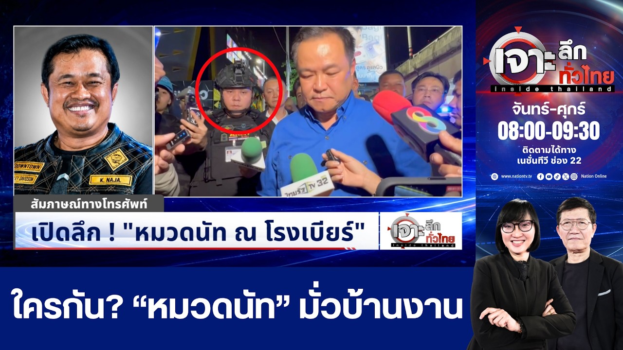 เขาคือใคร? “หมวดนัท” ณ โรงเบียร์ | เจาะลึกทั่วไทย อินไซด์ไทยแลนด์ | NationTV22