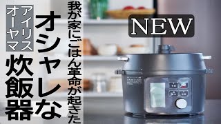 【シンプル家電】炊飯器デビューで電気圧力鍋を買ったら革命が起きました！アイリスオーヤマの電気圧力鍋 ＠シンプルライフ研究家マキ #121