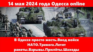 14 мая 2024 года Одесса.В Одессе жесть.Ввод войск НАТО.Тревога.Летят ракеты.Взрывы.Прилёты.Шахеды