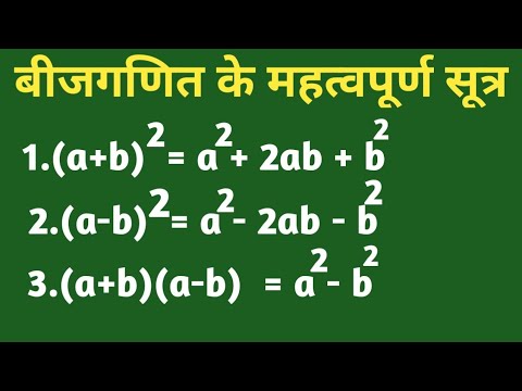 बीजगणित के महत्वपूर्ण सूत्र। important formula of algebra with example ...