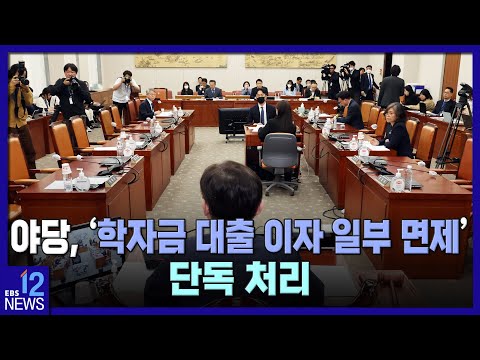 야당, &amp;#39;<strong>학자금</strong> <strong>대출</strong> <strong>이자</strong> 일부 면제&amp;#39; 단독 처리 / EBS뉴스 2023. 04. 18