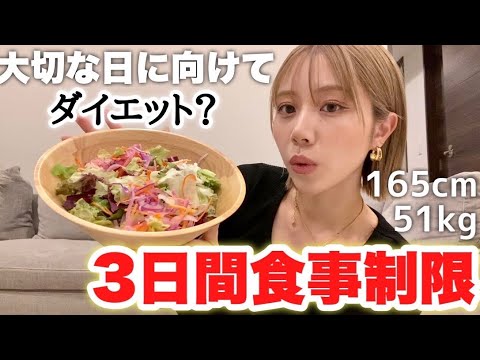 【健康的ダイエット】暴飲暴食女がたった3日間で限界まで痩せてみた