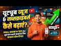 YouTube Views & Subscribers कैसे बढ़ाएं 🚀 Viral Growth Tips for Beginners