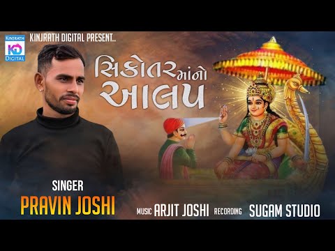 Sikotar Ma No Aalap | સિકોતર માં નો આલાપ | Pravin Joshi | Gujarati Aalap 2024
