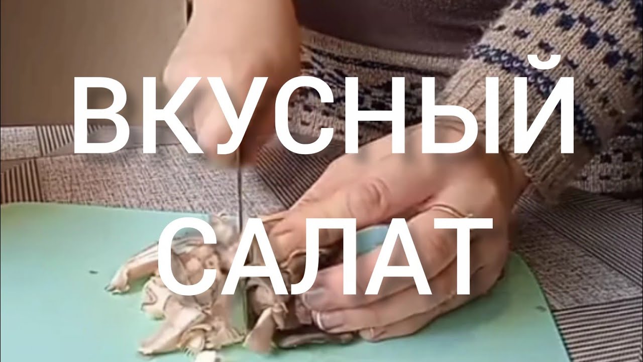 НЕ УСТАЮ ГОТОВИТЬ ЭТОТ САЛАТ. БЫСТРО И ВКУСНО 
