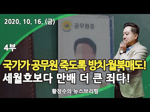 4부 국가가 공무원 <strong>이씨</strong> 「죽도록 방치, 월북매도한 죄」가 세월호보다 만배 더 큰 죄다! (2020.10.16) [정치분석]