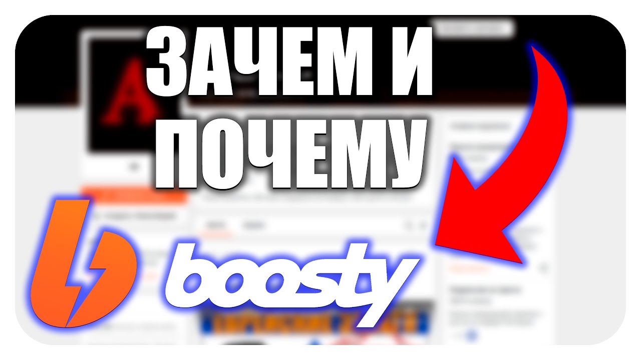 Теперь у меня есть свой boosty! - YouTube