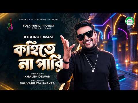 Kohite Na Pari | কহিতে না পারি | Khairul Wasi | Khalek Dewan | Bangla Folk Song 2026