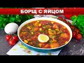 КАК ПРИГОТОВИТЬ БОРЩ С ЯЙЦОМ? Самое вкусное домашнее первое блюдо на обед, из говядины и свеклы