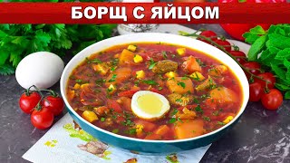 КАК ПРИГОТОВИТЬ БОРЩ С ЯЙЦОМ? Самое вкусное домашнее первое блюдо на обед, из говядины и свеклы