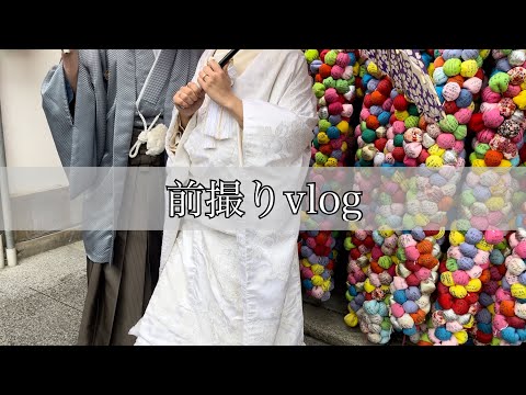 和装で前撮りin京都👘　#vlog #前撮り #和装 #京都 #kyoto #白無垢
