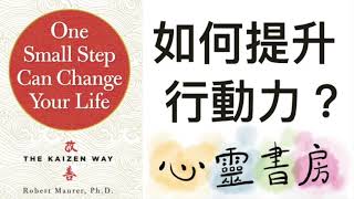 One Small Step Can Change Your Life｜如何提升行動力？｜心靈書房 #458