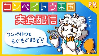 【初案件】コラボのコンペイトウもぐもぐ実食配信【#PR #GGC物販部】