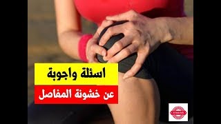 اسئلة واجوبة عن خشونة الركبة من خلال تعليقاتكم