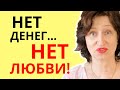 Когда нельзя давать мужчине никаких шансов // Стоит ли заводить отношения с бедным мужчиной