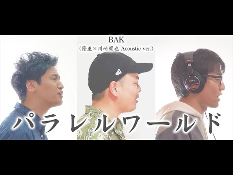 パラレルワールド / BAK・YO_CO（優里×川崎鷹也で話題）ピアノアレンジ｜歌唱王優勝・坪田俊一先生と3人でハモってみた【Blackboards】