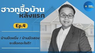 How to ซื้อบ้านหลังแรก EP4: บ้านมือหนึ่ง vs บ้านมือสอง จะเลือกอะไรดี? | Guru Living