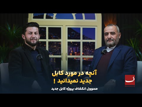 شام کابل با سید عبدالمقدم امین مسوول انکشاف کابل جدید 