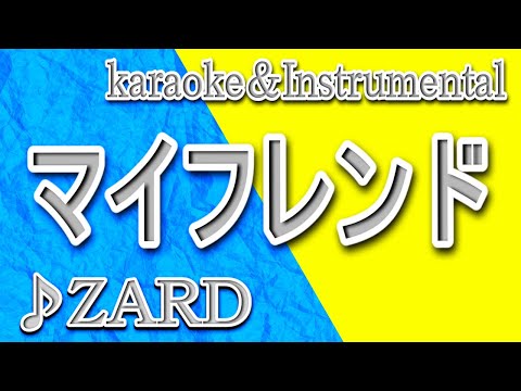 マイフレンド/ZARD/カラオケ＆instrumental/歌詞/My Friend/ZARD