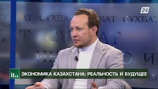 Экономика Казахстана: реальность и будущее | Экономика с Алишером Кожасбаевым