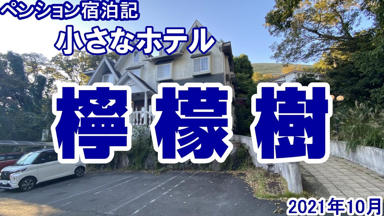 【ペンション宿泊記】伊豆高原 小さなホテル檸檬樹に泊まってきたよ！