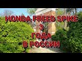 HONDA FREED SPIKE 3 ТРИ ГОДА В РОССИИ