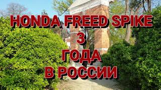 HONDA FREED SPIKE 3 ТРИ ГОДА В РОССИИ