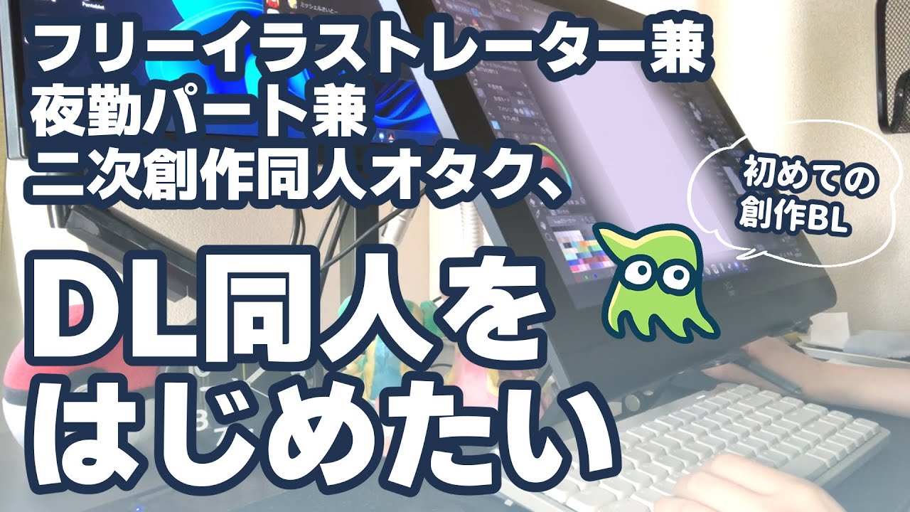 【作業Vlog】フリーランス兼夜勤パート兼二次創作同人オタクのアラサー、創作BLでDL同人をはじめたい