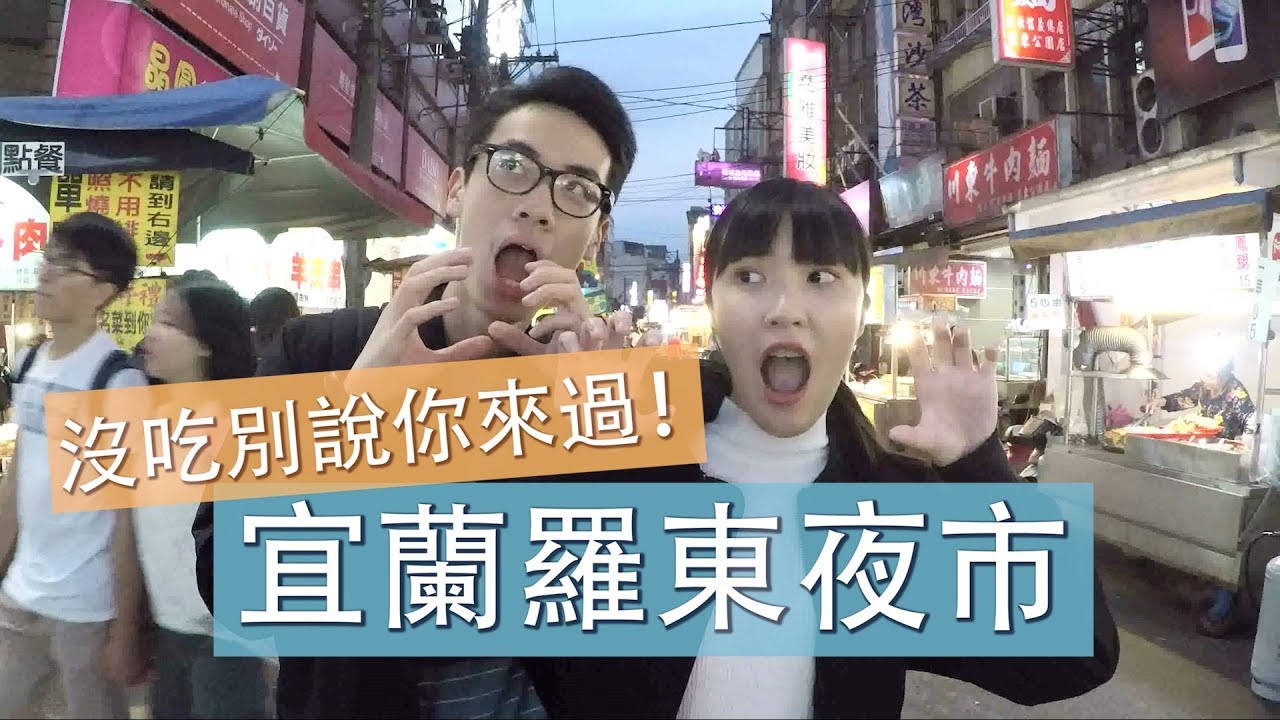 羅東夜市美食特搜!全台最有特色夜市?-【夜市歐北呷】 縮圖