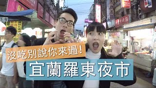 羅東夜市美食特搜！全台最有特色夜市？-【夜市歐北呷】