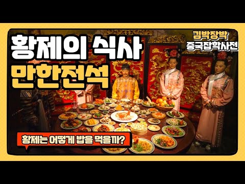 중국 황제는 어떻게 식사를 할까?(황제의 식사-만한전석)