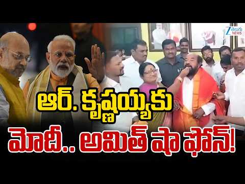 Warm Birthday wishes to Ryaga Krishnaiah, MP, Rajya Sabha | ఆర్. కృష్ణయ్యకు మోదీ.. అమిత్ షా ఫోన్! - ZEE24TELUGUNEWS