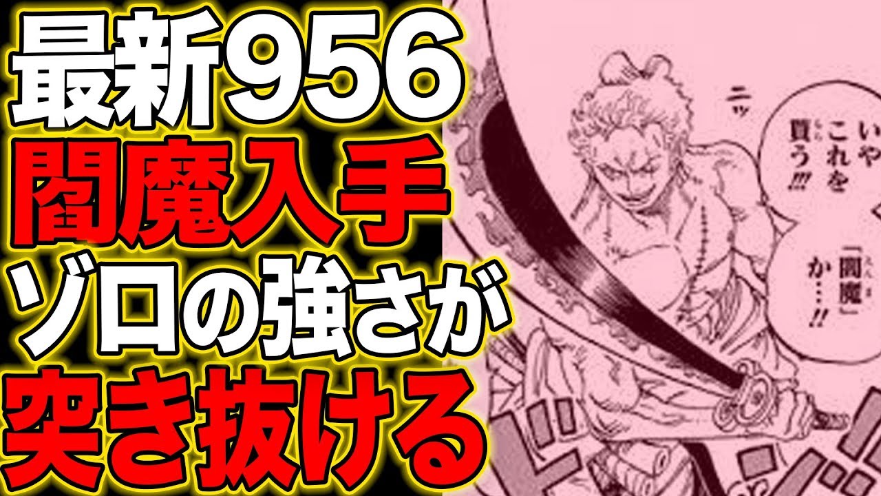 ワンピース 最新話 第956話 閻魔とゾロ Youtube