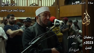 فضيلة الشيخ محمد جبريل | سورة الحج برواية شعبة عن عاصم من صلاة التراويح | لندن - رمضان ٢٠٢٣