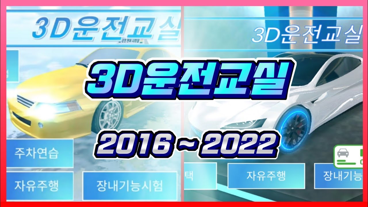 3D운전교실 2016-2022 자동차 역사 총정리! [원조/리메이크]