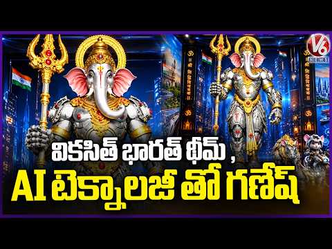 Vikasit Bharat Theme  Ganesh Attaract Devotees In Uppuguda  AI Technology Ganesh | V6 News - V6NEWSTELUGU