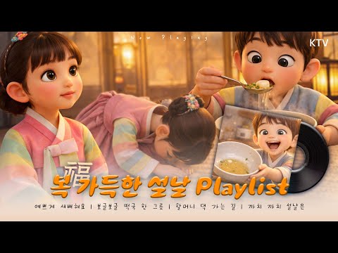 새헤 복(福) 많이 받으세요~ 설날 노래 모음 | 육아 𝐏𝐥𝐚𝐲𝐥𝐢𝐬𝐭🎶
