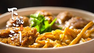 《下飯江湖 第三季》EP02 開封“滋膩” #chinesefood #chinese #changsha #中國美食