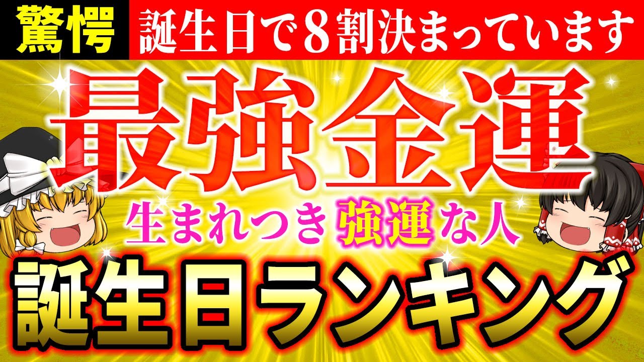 【🌟1日～31日】誕生日でわかる生まれ持った金運！最強の金運誕生日ランキング【ゆっくり解説】【スピリチュアル】