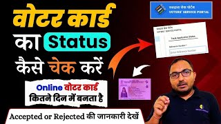 ऑनलाइन वोटर कितने दिन में बनता | how to check voter id card status |voter id card application status