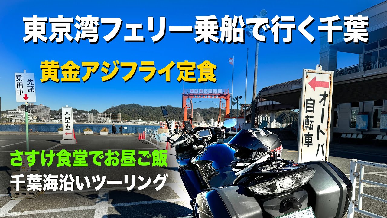 【黄金アジフライ定食ソロツーリング】東京湾フェリーで行く、千葉アジフライ定食ソロツーリング / FJR1300 / YAMAHA / さすけ食堂 /保田小学校 /金谷港/ SOLO motovlog