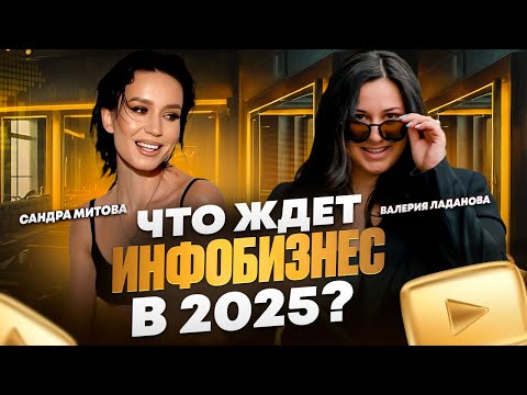 Сандра Митова. Что ждет инфобизнес в 2025?