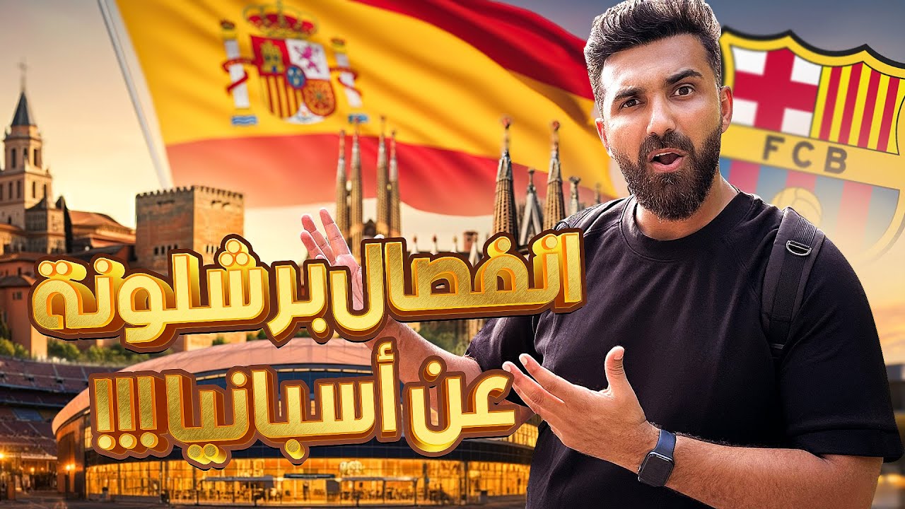 لماذا تكره برشلونة أسبانيا… أجمل مدن العالم !!!!