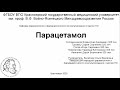 Фармакология. Парацетамол (версия 2.0)