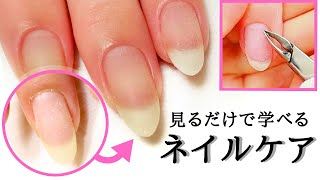 【ネイルケア Nail care】キューティクルニッパーで甘皮ケアのやり方解説！ネイリスト検定＆ジェル検定初級前の準備に…